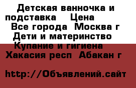 Детская ванночка и подставка  › Цена ­ 3 500 - Все города, Москва г. Дети и материнство » Купание и гигиена   . Хакасия респ.,Абакан г.